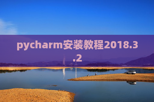 pycharm安装教程2018.3.2 pycharm安装教程2018.3.2