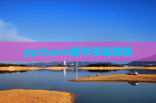 pycharm新手安装教程