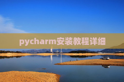 pycharm安装教程详细 pycharm安装教程详细