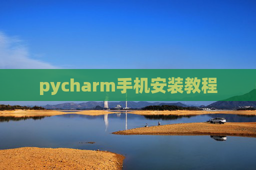 pycharm手机安装教程