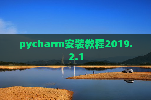 pycharm安装教程2019.2.1