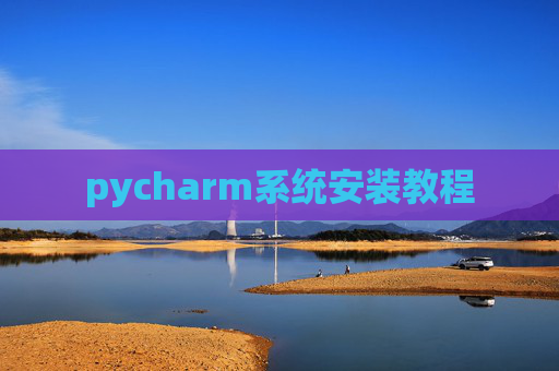 pycharm系统安装教程